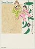 ナノトリノ―花鳥波絵巻 (3) (Gum comics)