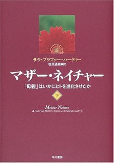 マザー・ネイチャー (下)