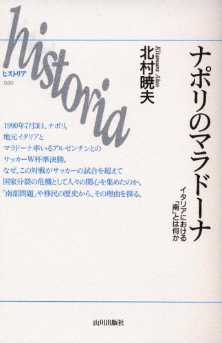 ナポリのマラドーナ―イタリアにおける「南」とは何か (historia)