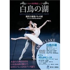白鳥の湖 SWAN LAKE 新国立劇場バレエ団オフィシャルDVD BOOKS (バレエ名作物語 Vol. 1)
