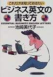 これだけは知っておきたいビジネス英文の書き方 (実日ビジネス)