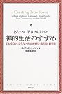 あなたに平和が訪れる禅的生活のすすめ―心が安らかになる「気づき」の呼吸法・歩行法・瞑想法