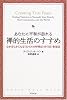 あなたに平和が訪れる禅的生活のすすめ―心が安らかになる「気づき」の呼吸法・歩行法・瞑想法