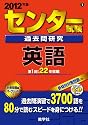 センター試験過去問研究　英語 (2012年版　センター赤本シリーズ)