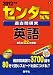 センター試験過去問研究　英語 (2012年版　センター赤本シリーズ)