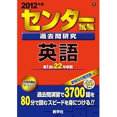 センター試験過去問研究　英語 (2012年版　センター赤本シリーズ)