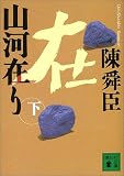 山河在り〈下〉 (講談社文庫)