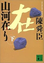 山河在り〈下〉 (講談社文庫)
