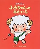 ふうちゃんのあかいろ (風水えほん)