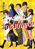 TOY  JOY  POP (HJ文庫)