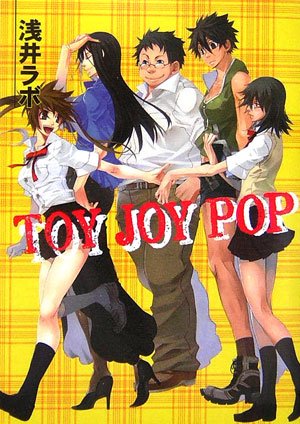 Cover image : TOY  JOY  POP (HJ文庫)