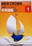 三省堂★ニュークラウン英単語集―完全準拠 (1) (NEW CROWN ENGLISH SERIES)-