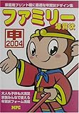 ファミリー年賀状〈2004〉