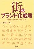 街のブランド化戦略―実現に向けての3技法