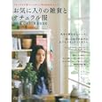 お気に入りの雑貨とナチュラル服<br>主婦の友社 編　 <br>1260円<br>ISBN:9784072795804　