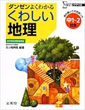 くわしい地理―中学1~2年 (シグマベスト)