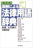 図解による法律用語辞典