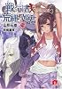 戦う司書と荒縄の姫君 BOOK6 (スーパーダッシュ文庫)