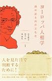 ヨーロッパ人相学―顔が語る西洋文化史 画像