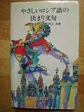 やさしいロシア語の決まり文句 (南雲堂新書スペシャル)