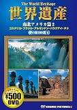 世界遺産夢の旅100選 9 南北アメリカ篇 2[DVD] (9) (COSMIC PICTURES 809)