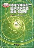 第13回精神保健福祉士国家試験問題 解答・解説集