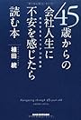 45歳からの会社人生に不安を感じたら読む本―成功するキャリア30の秘訣