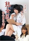 久保寺和人｜熟女医 極秘裏治療 [DVD]