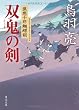 双鬼の剣　　流想十郎蝴蝶剣 (角川文庫)