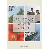 ハンドブック消費者〈2010〉