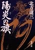 陽炎の旗 (新潮文庫)