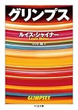 グリンプス (ちくま文庫)