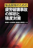 製品開発のための疲労破壊事故の解析と強度対策