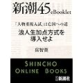 「人物重視入試」は亡国への道　浪人生加点方式を導入せよ―新潮45eBooklet
