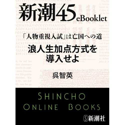 「人物重視入試」は亡国への道 浪人生加点方式を導入せよ―新潮45eBooklet