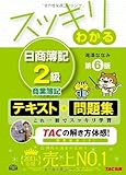 スッキリわかる 日商簿記2級 商業簿記 第6版 [テキスト&問題集] (スッキリわかるシリーズ)