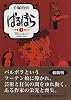 ばるぼら (上) (角川文庫)