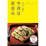 行正り香の 今夜は家呑み