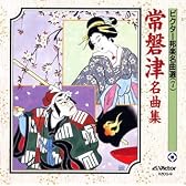 常磐津名曲集