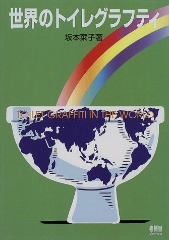 Cover image : 世界のトイレグラフティ (坂本菜子のコンフォートスタイリング講座)