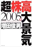 2005年超株高大景気