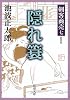 剣客商売〈7〉隠れ蓑 (新潮文庫)