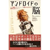 アンドロイドの脳 人工知能ロボット"ルーシー"を誕生させるまでの簡単な20のステップ