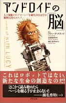アンドロイドの脳 人工知能ロボット"ルーシー"を誕生させるまでの簡単な20のステップ