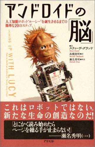 アンドロイドの脳 人工知能ロボット