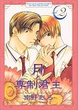 月と専制君主 2 (2)