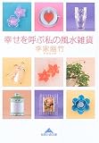 幸せを呼ぶ私の風水雑貨 (知恵の森文庫)
