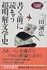 書く前に読もう超明解文学史 ワセダ大学小説教室 (ワセダ大学シリーズ) (集英社文庫)