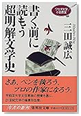 書く前に読もう超明解文学史―ワセダ大学小説教室 (集英社文庫)