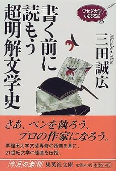 書く前に読もう超明解文学史 ワセダ大学小説教室 (ワセダ大学シリーズ) (集英社文庫)
